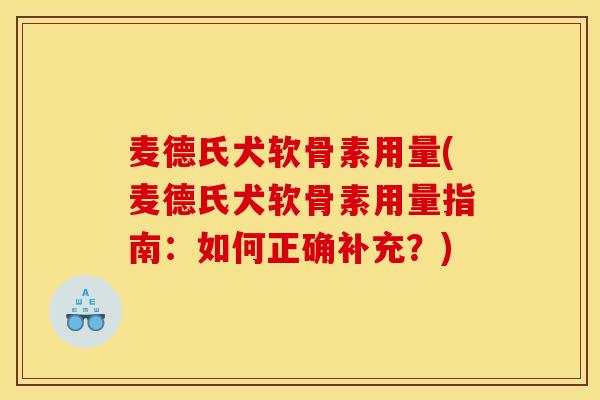麦德氏犬软骨素用量(麦德氏犬软骨素用量指南：如何正确补充？)
