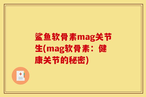 鲨鱼软骨素mag关节生(mag软骨素：健康关节的秘密)