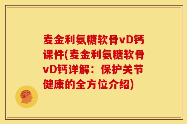 麦金利氨糖软骨vD钙课件(麦金利氨糖软骨vD钙详解：保护关节健康的全方位介绍)