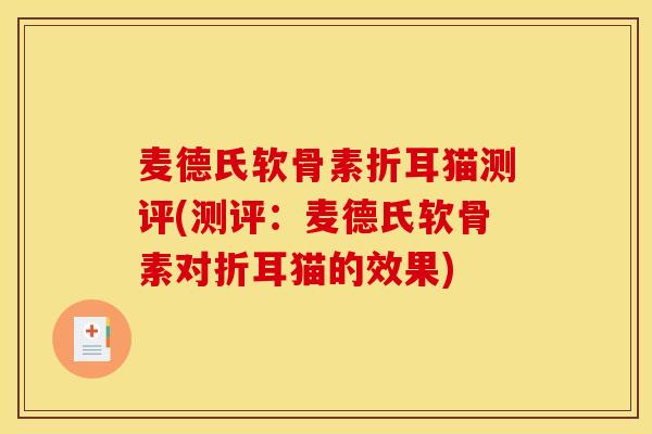 麦德氏软骨素折耳猫测评(测评：麦德氏软骨素对折耳猫的效果)