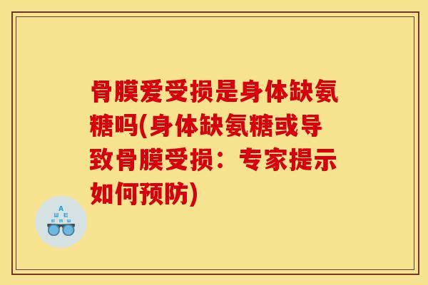 骨膜爱受损是身体缺氨糖吗(身体缺氨糖或导致骨膜受损：专家提示如何预防)