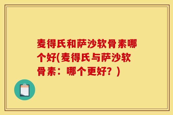 麦得氏和萨沙软骨素哪个好(麦得氏与萨沙软骨素：哪个更好？)