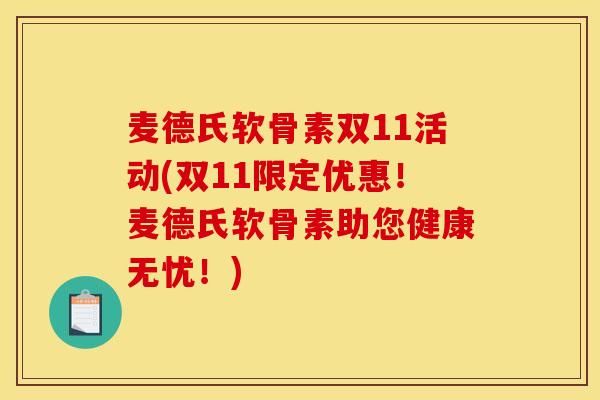 麦德氏软骨素双11活动(双11限定优惠！麦德氏软骨素助您健康无忧！)