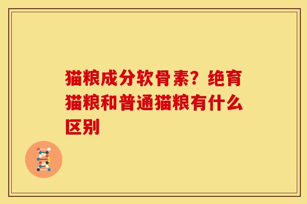 猫粮成分软骨素？绝育猫粮和普通猫粮有什么区别