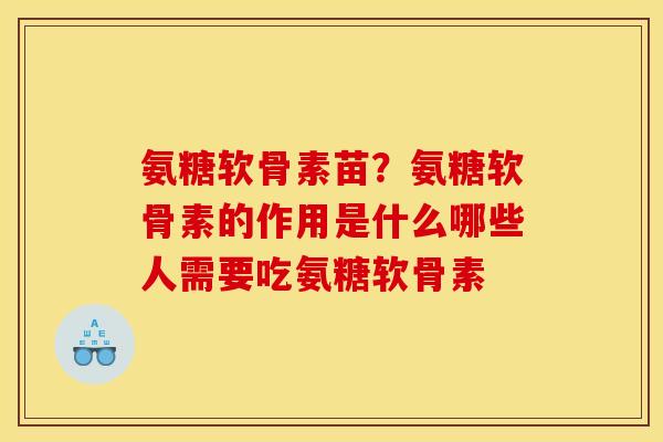 氨糖软骨素苗？氨糖软骨素的作用是什么哪些人需要吃氨糖软骨素