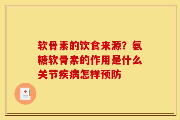 软骨素的饮食来源？氨糖软骨素的作用是什么关节疾病怎样预防