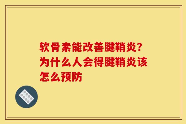 软骨素能改善腱鞘炎？为什么人会得腱鞘炎该怎么预防