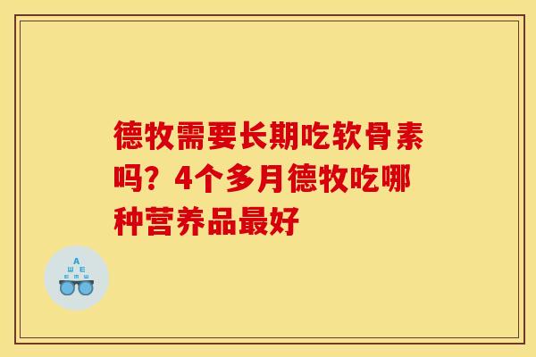 德牧需要长期吃软骨素吗？4个多月德牧吃哪种营养品最好