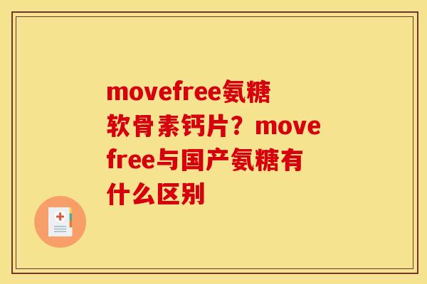 movefree氨糖软骨素钙片？movefree与国产氨糖有什么区别