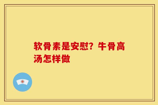 软骨素是安慰？牛骨高汤怎样做