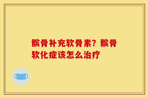 髌骨补充软骨素？髌骨软化症该怎么治疗