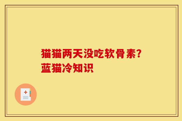 猫猫两天没吃软骨素？蓝猫冷知识