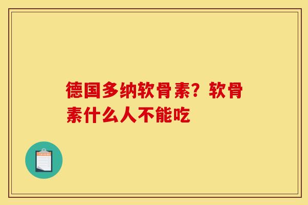 德国多纳软骨素？软骨素什么人不能吃