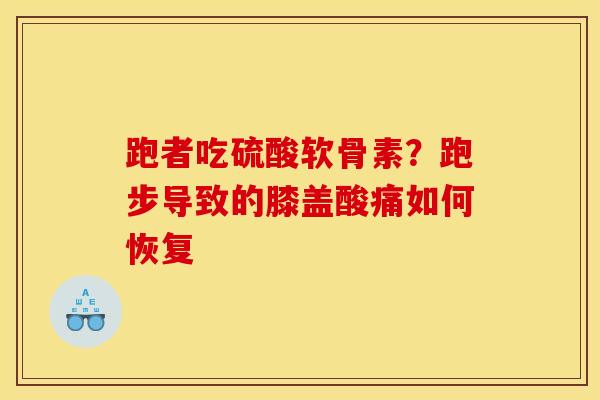 跑者吃硫酸软骨素？跑步导致的膝盖酸痛如何恢复