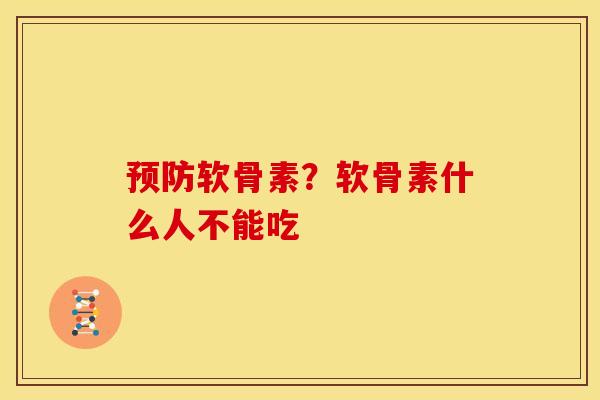预防软骨素？软骨素什么人不能吃