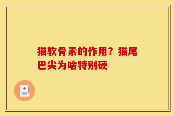 猫软骨素的作用？猫尾巴尖为啥特别硬