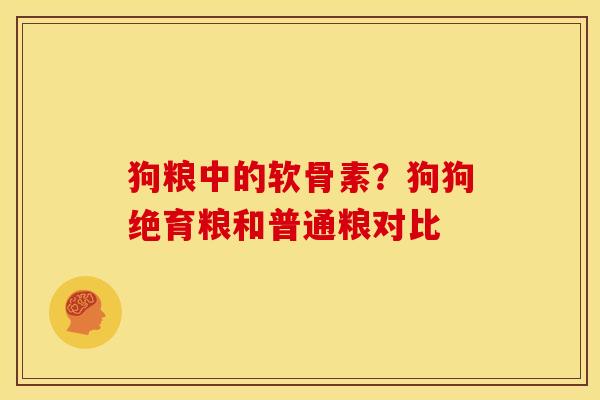 狗粮中的软骨素？狗狗绝育粮和普通粮对比
