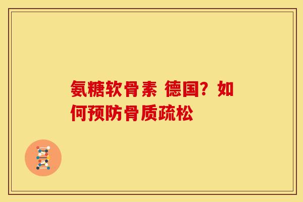 氨糖软骨素 德国？如何预防骨质疏松