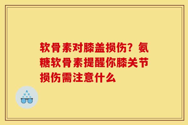 软骨素对膝盖损伤？氨糖软骨素提醒你膝关节损伤需注意什么