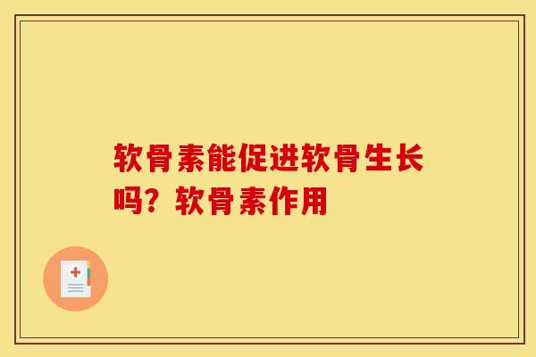 软骨素能促进软骨生长吗？软骨素作用