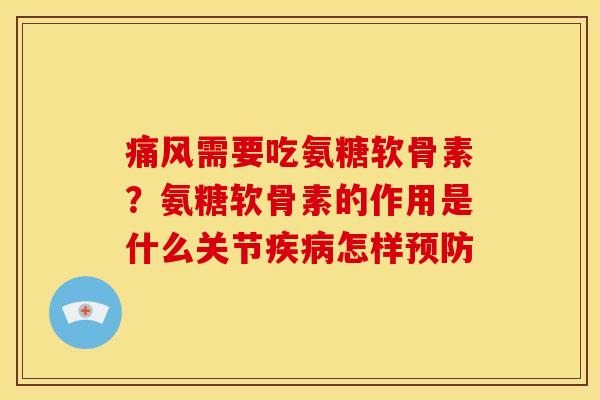 痛风需要吃氨糖软骨素？氨糖软骨素的作用是什么关节疾病怎样预防