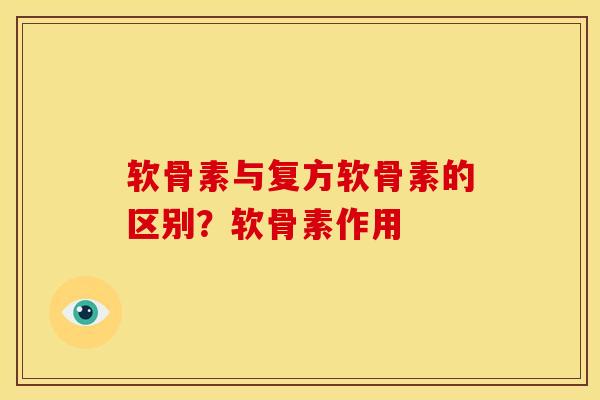 软骨素与复方软骨素的区别？软骨素作用