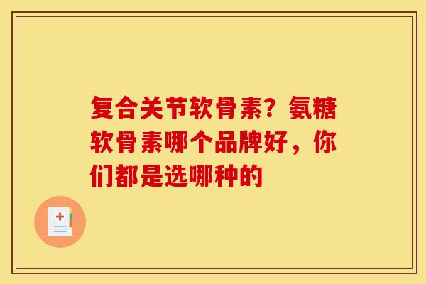 复合关节软骨素？氨糖软骨素哪个品牌好，你们都是选哪种的