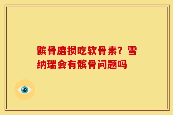 髌骨磨损吃软骨素？雪纳瑞会有髌骨问题吗