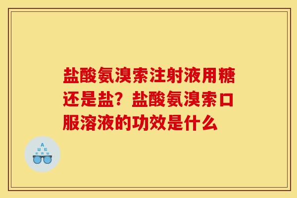 盐酸氨溴索注射液用糖还是盐？盐酸氨溴索口服溶液的功效是什么