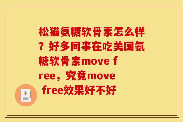 松猫氨糖软骨素怎么样？好多同事在吃美国氨糖软骨素move free，究竟move free效果好不好