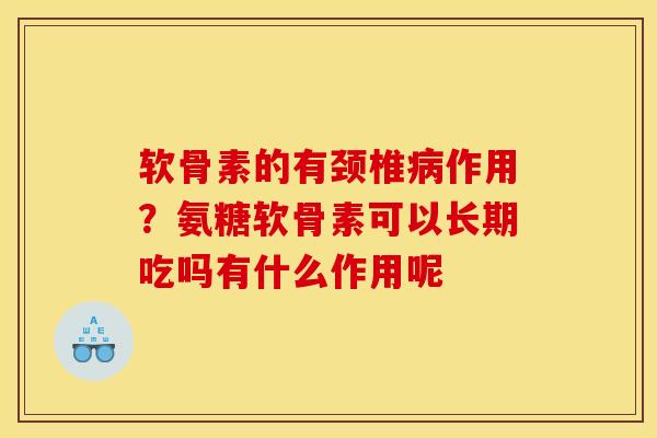 软骨素的有颈椎病作用？氨糖软骨素可以长期吃吗有什么作用呢
