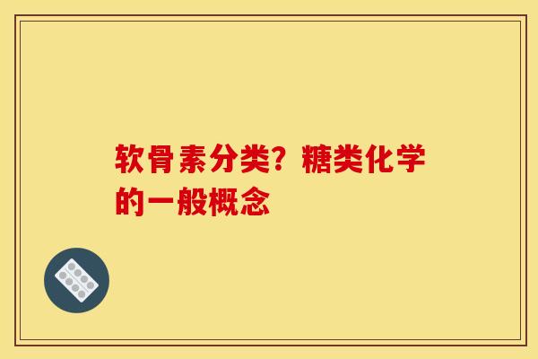 软骨素分类？糖类化学的一般概念