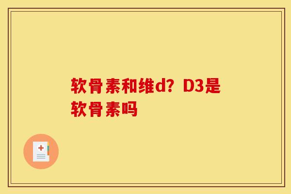 软骨素和维d？D3是软骨素吗
