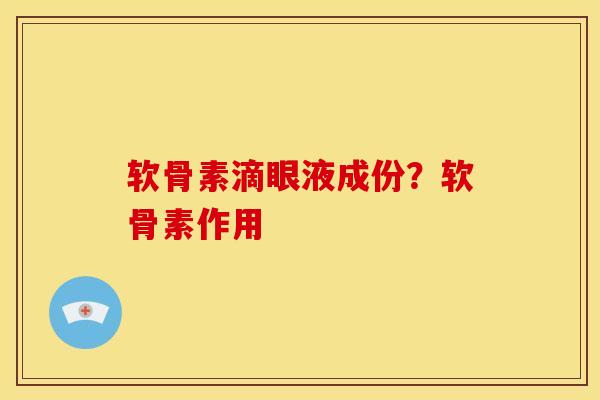 软骨素滴眼液成份？软骨素作用