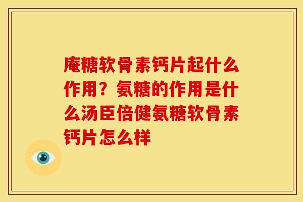 庵糖软骨素钙片起什么作用？氨糖的作用是什么汤臣倍健氨糖软骨素钙片怎么样