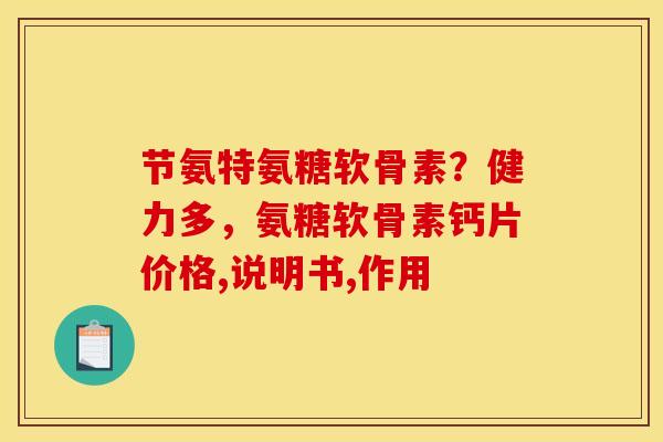 节氨特氨糖软骨素？健力多，氨糖软骨素钙片价格,说明书,作用