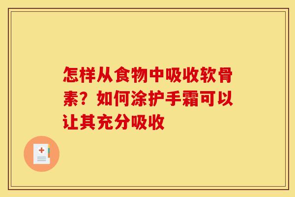 怎样从食物中吸收软骨素？如何涂护手霜可以让其充分吸收