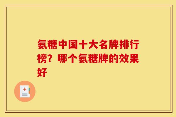 氨糖中国十大名牌排行榜？哪个氨糖牌的效果好