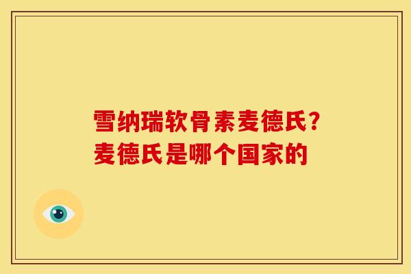 雪纳瑞软骨素麦德氏？麦德氏是哪个国家的