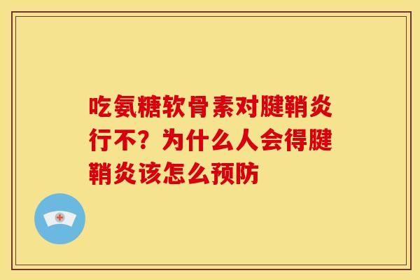 吃氨糖软骨素对腱鞘炎行不？为什么人会得腱鞘炎该怎么预防