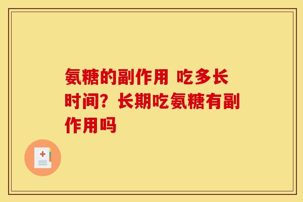 氨糖的副作用 吃多长时间？长期吃氨糖有副作用吗