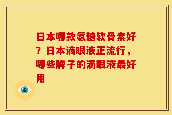 日本哪款氨糖软骨素好？日本滴眼液正流行，哪些牌子的滴眼液最好用