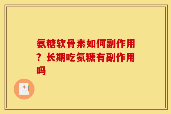 氨糖软骨素如何副作用？长期吃氨糖有副作用吗