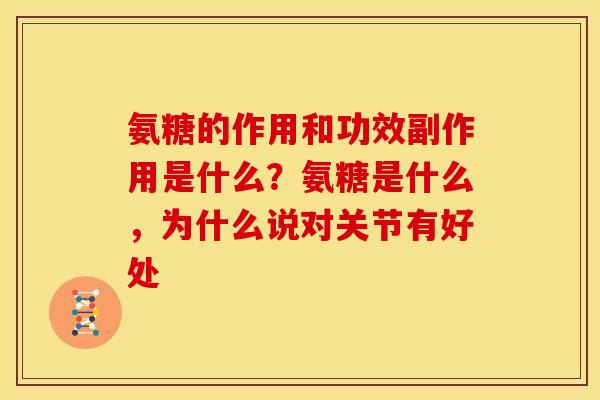 氨糖的作用和功效副作用是什么？氨糖是什么，为什么说对关节有好处
