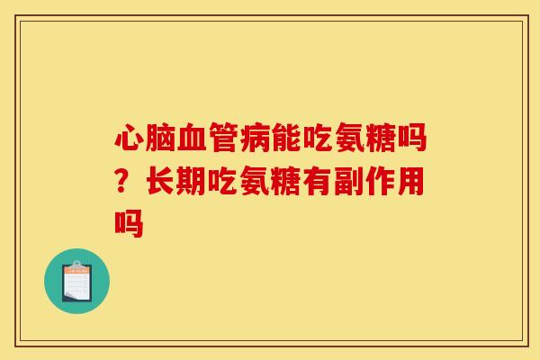 心脑血管病能吃氨糖吗？长期吃氨糖有副作用吗