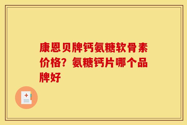 康恩贝牌钙氨糖软骨素价格？氨糖钙片哪个品牌好