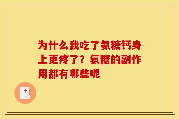 为什么我吃了氨糖钙身上更疼了？氨糖的副作用都有哪些呢