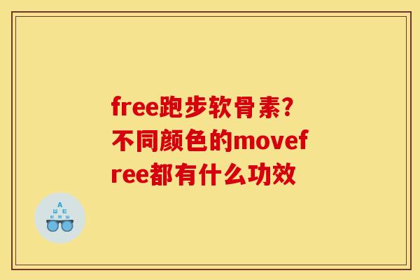 free跑步软骨素？不同颜色的movefree都有什么功效