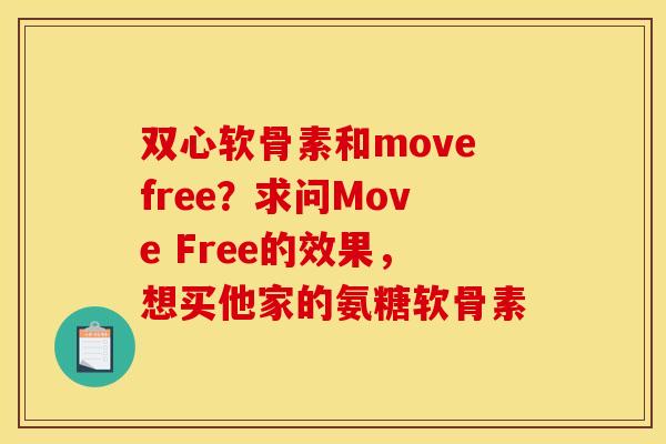 双心软骨素和movefree？求问Move Free的效果，想买他家的氨糖软骨素