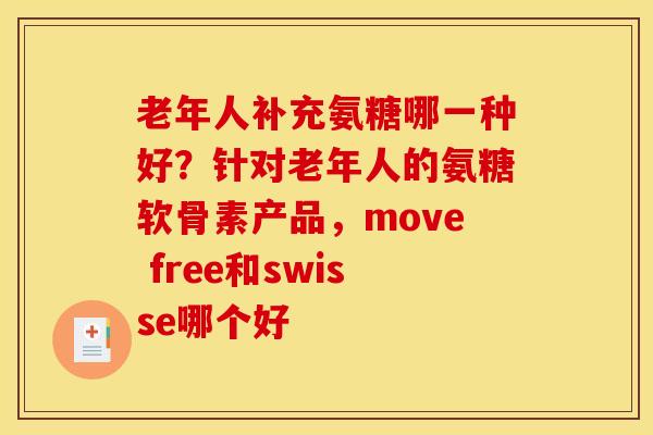 老年人补充氨糖哪一种好？针对老年人的氨糖软骨素产品，move free和swisse哪个好